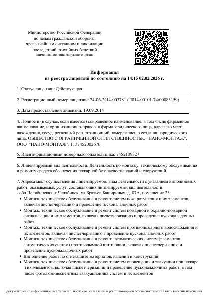 Выписка из реестра лицензий МЧС, лист 1