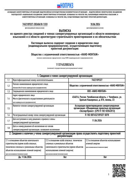 Выписка из реестра СРО, лист 1